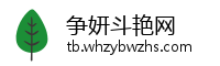 争妍斗艳网